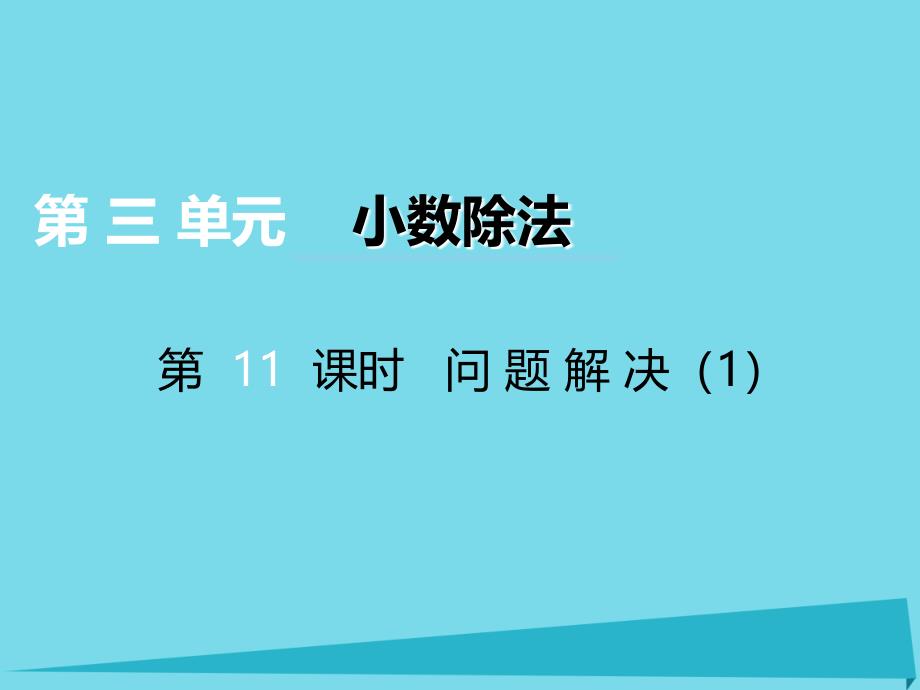 五年级数学上册 第三单元 小数除法（第11课时）问题解决课件 西师大版_第1页