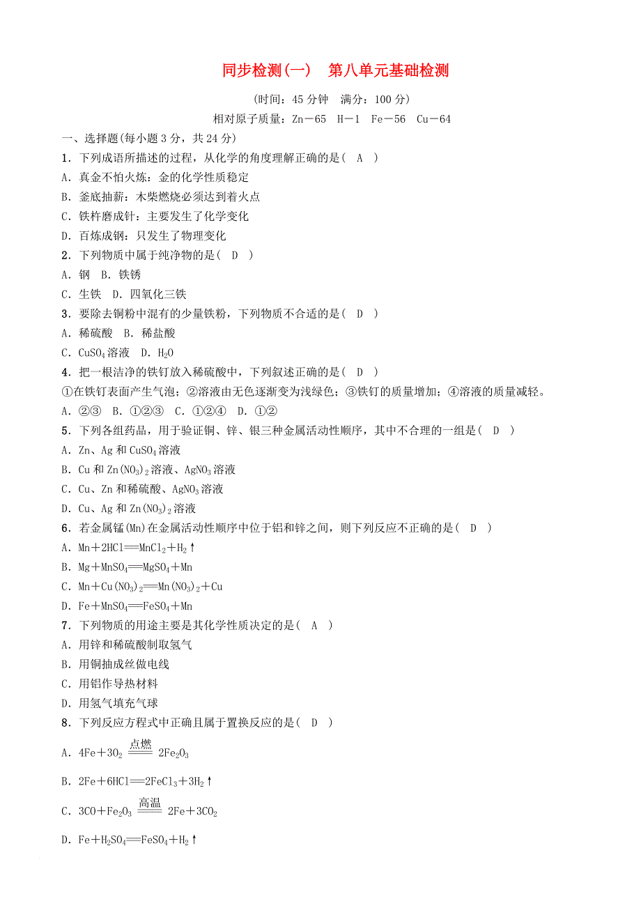 中考化学复习 第1编 同步检测（一）第八单元 基础检测_第1页