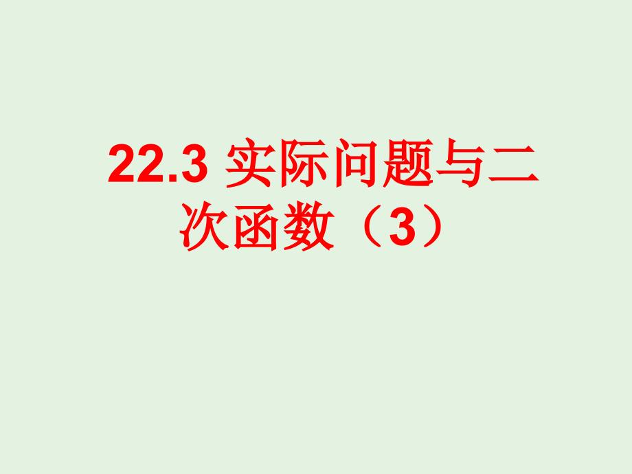 （2017年秋）九年级数学（人教版）上册课件：22.3实际问题与二次函数（3）水位变化问题_第1页