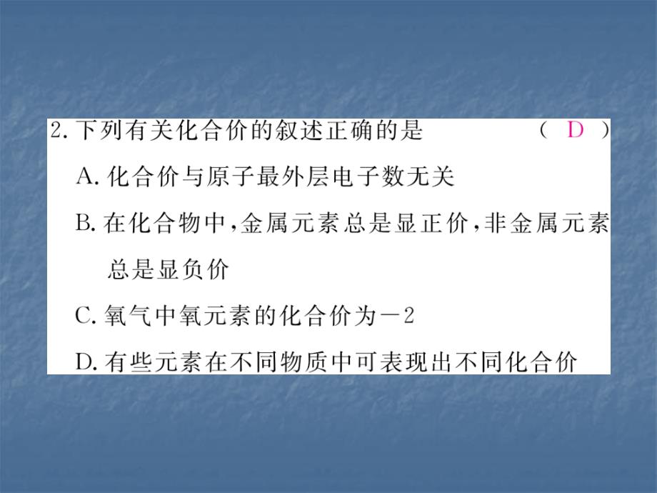 2017秋人教版九年级化学上册同步练习课件：4.4第2课时  化合价_第3页