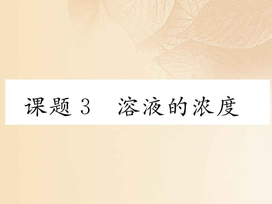 中考化学复习 第1编 第九单元 溶液 课题3 溶液的浓度（精讲）课件_第1页