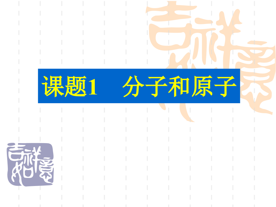 2017-2018学年（人教版）九年级化学上册课件：第三单元 课题2    分子和原子_第1页