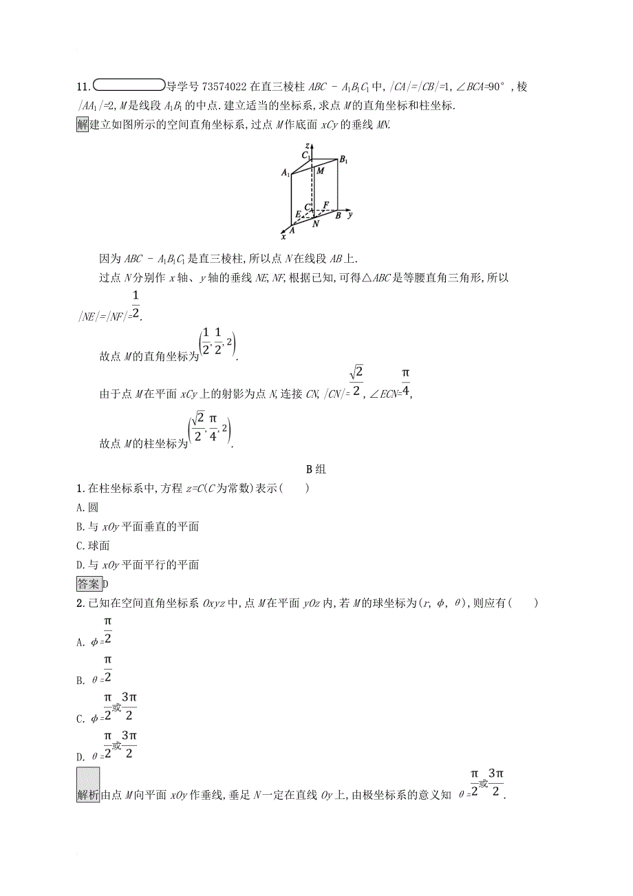 高中数学 第一讲 坐标系 1_4 柱坐标系与球坐标系简介练习 新人教a版选修4-4_第4页