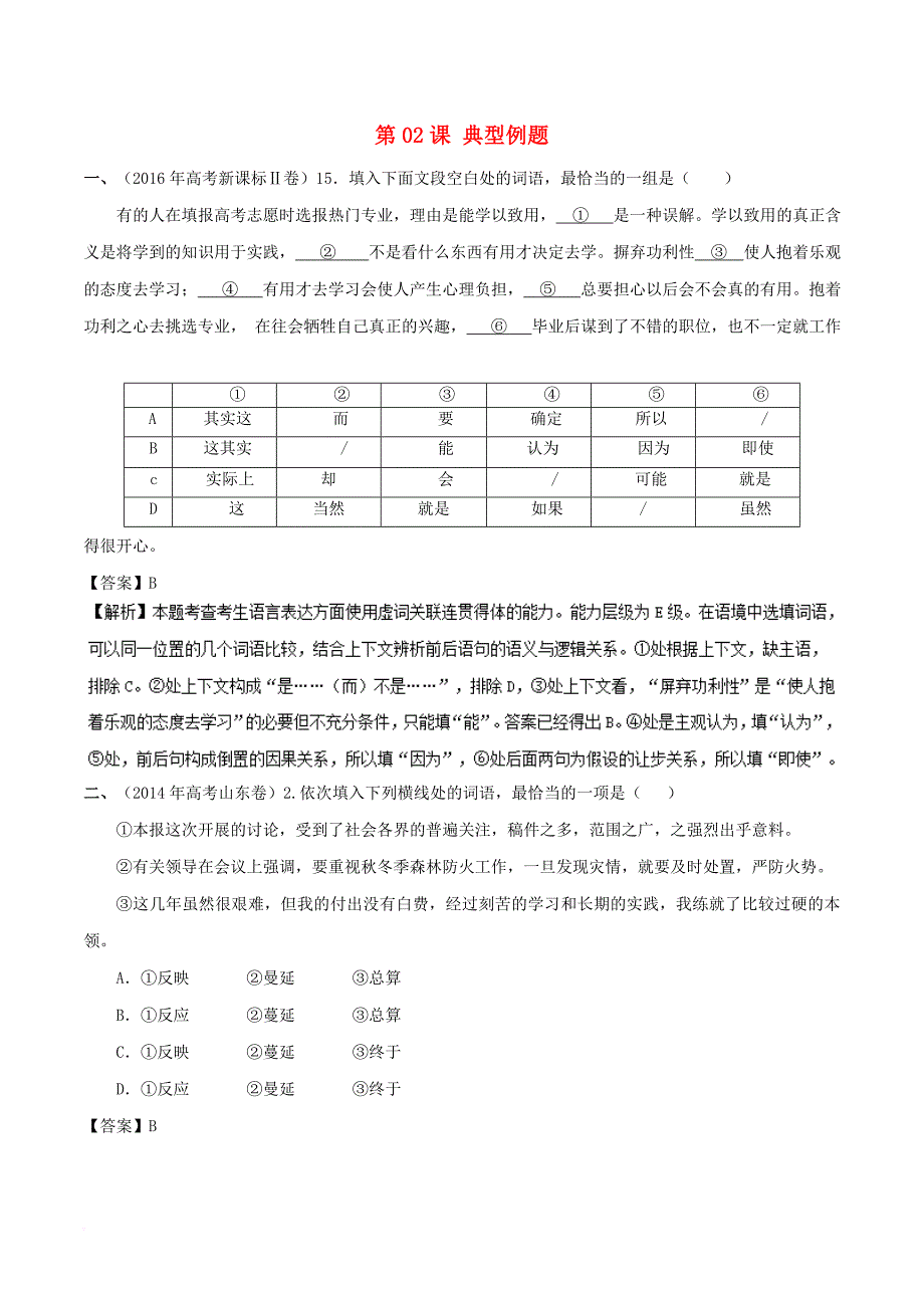 高三语文一轮总复习（语言文字应用+虚词）第02课 典型例题（含解析）_第1页