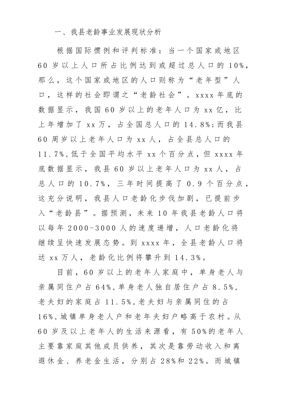 x某县老龄事业建设工作调研报告材料：老龄事业建设存在的问题及对策_第2页