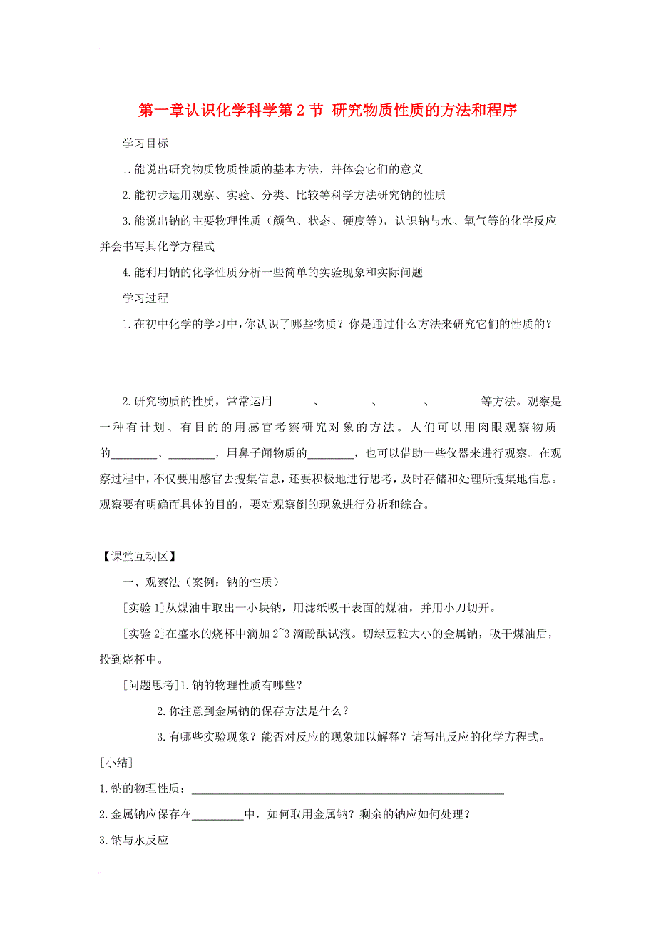 高中化学 第一章 认识化学科学 第2节 研究物质性质的方法和程序（第1课时）导学案2 鲁科版必修11_第1页