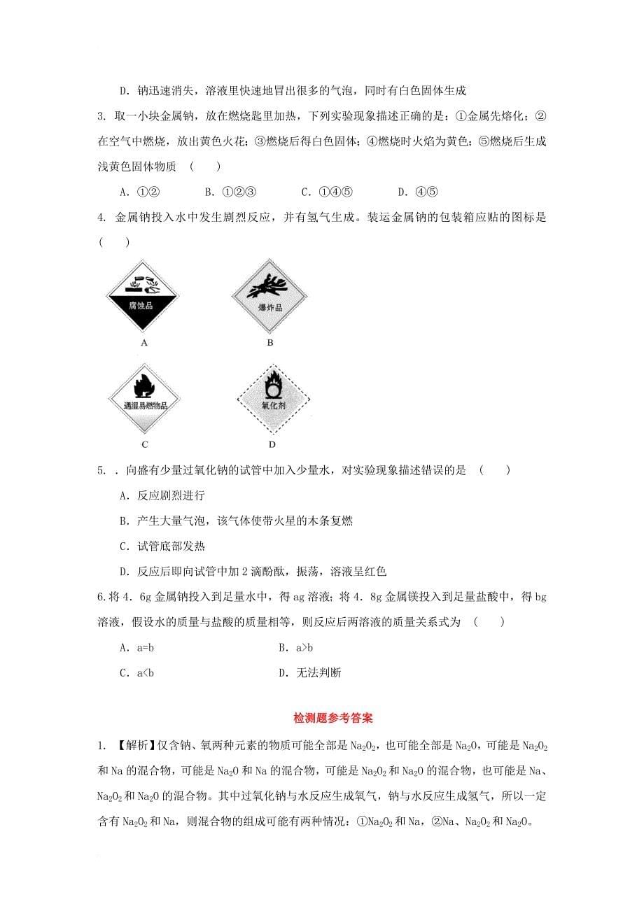 高中化学 第一章 认识化学科学 第2节 研究物质性质的方法和程序（第1课时）导学案2 鲁科版必修11_第5页