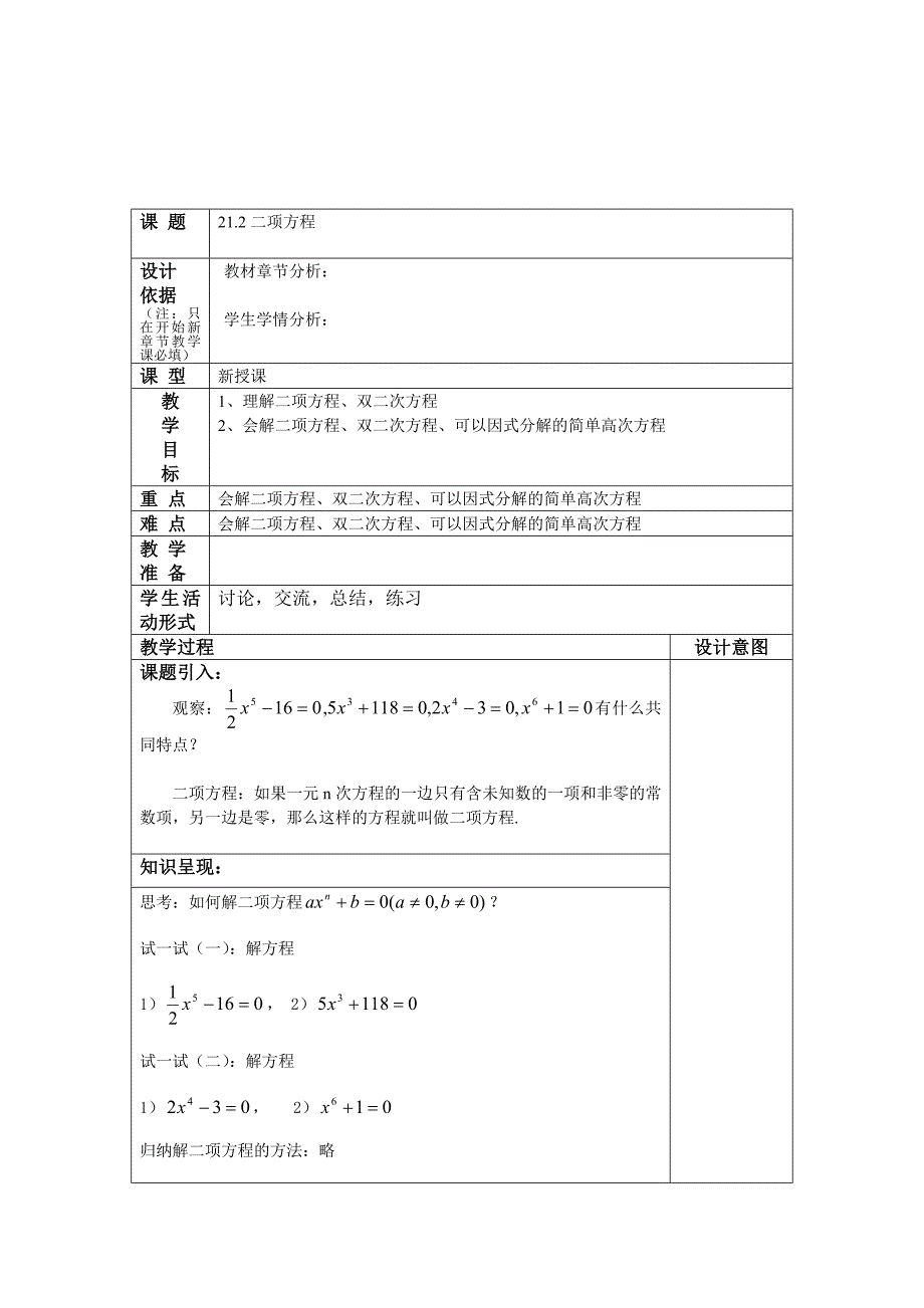 2017春沪教版（五四制）八年级下册教案：21.2二项方程_第1页