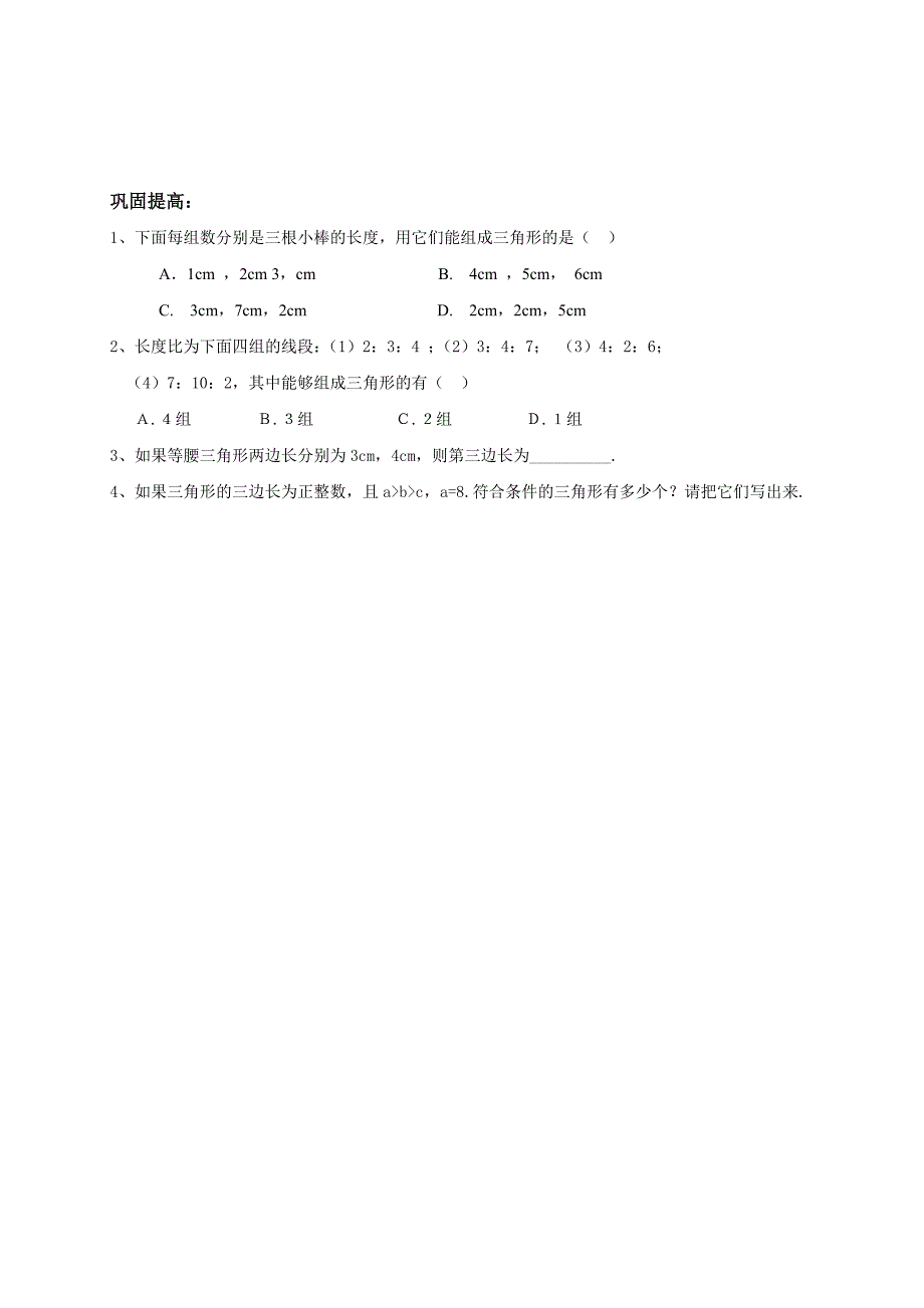 青岛版七年级数学下册导学案13.1三角形（第二课时）_第2页