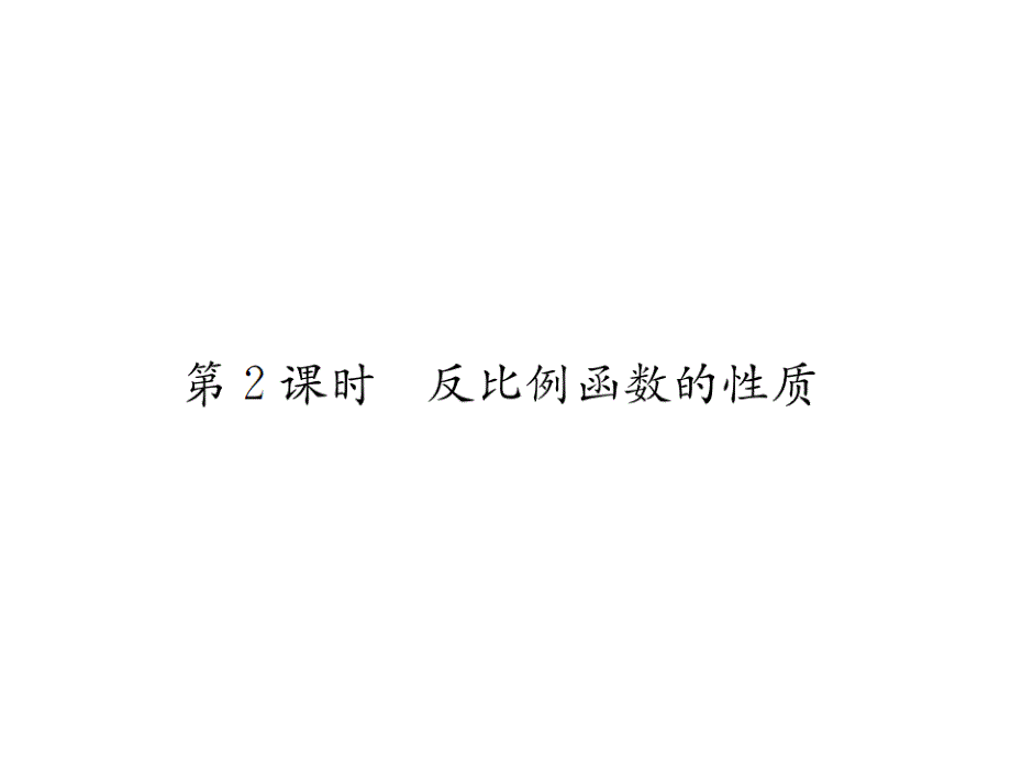 2017-2018学年北师大版九年级数学上册课件 6.2  第2课时  反比例函数的性质_第1页