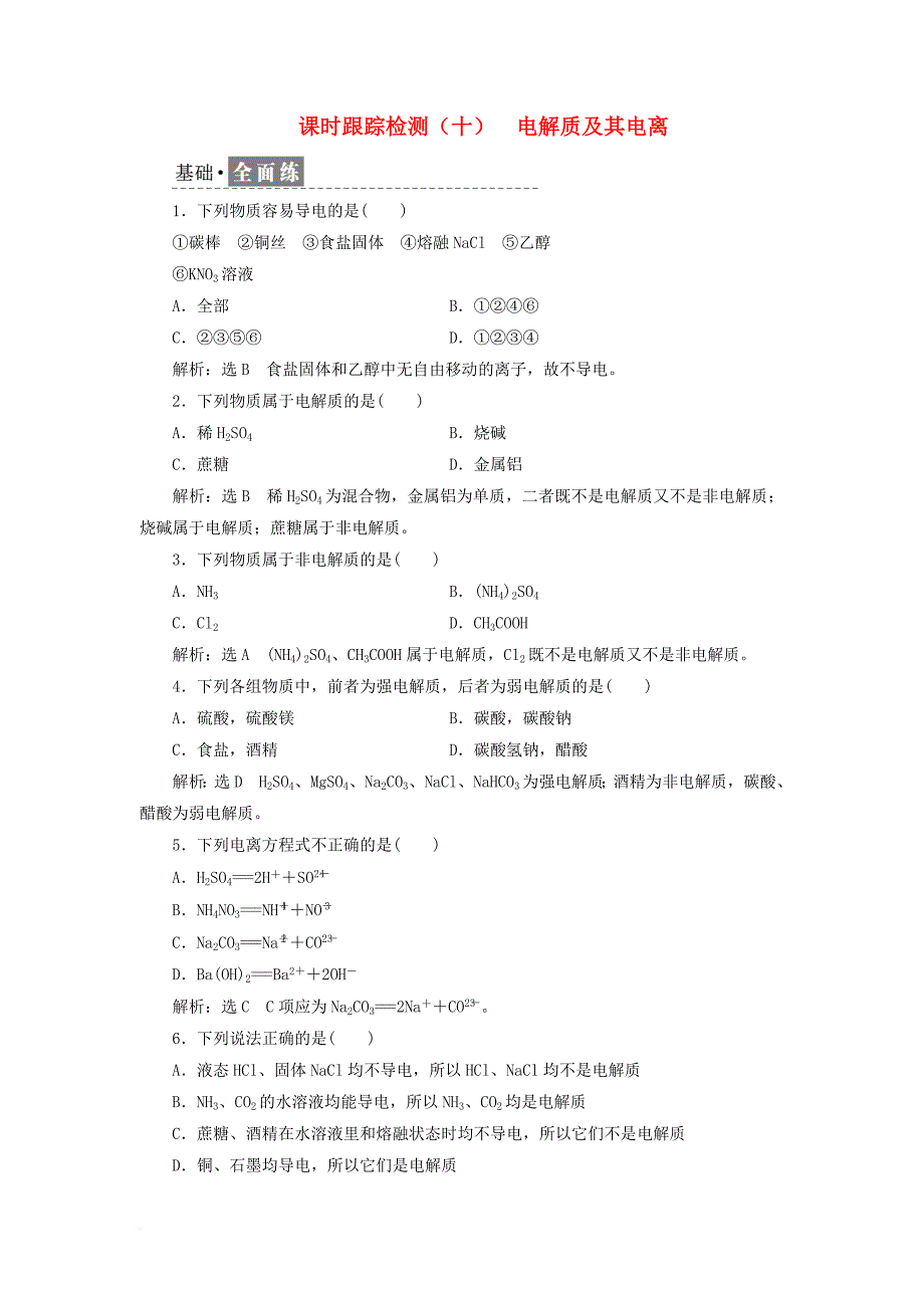高中化学 课时跟踪检测（十）电解质及其电离 鲁科版必修_第1页