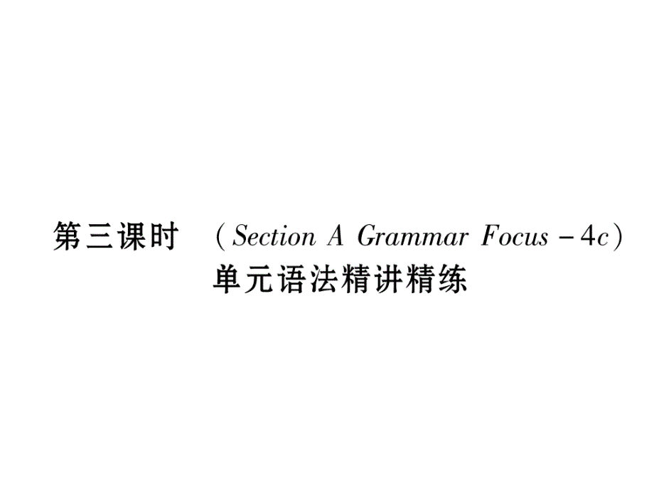 2017-2018学年（云南）人教版八年级英语下册课件：6  第3课时_第2页