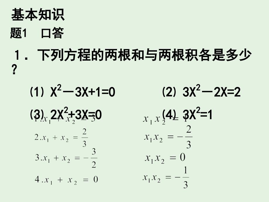 （2017年秋）九年级数学（人教版）上册课件：21.2.4一元二次方程根与系数的关系1_第2页