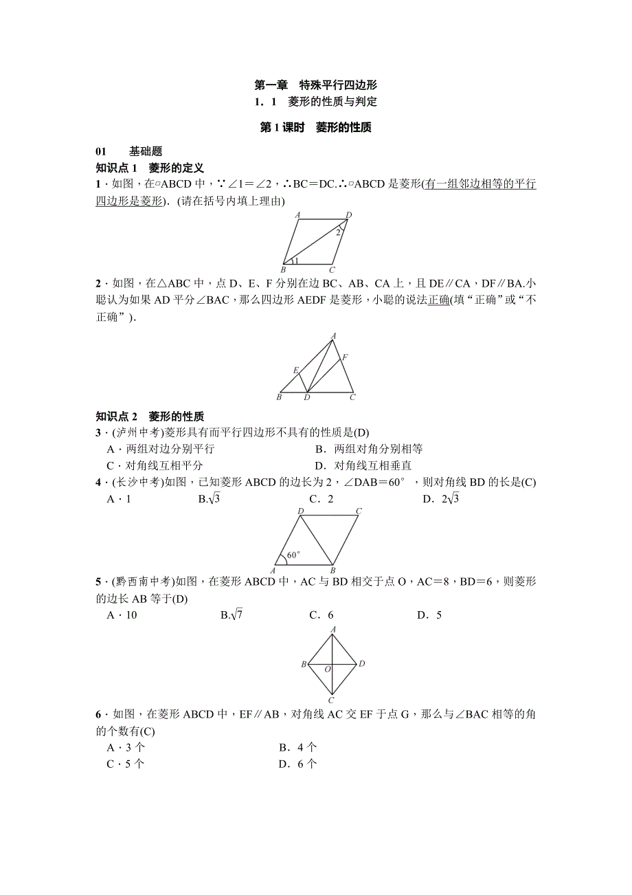 2017-2018学年北师大版九年级数学上册习题 1.1 菱形的性质与判定_第1页