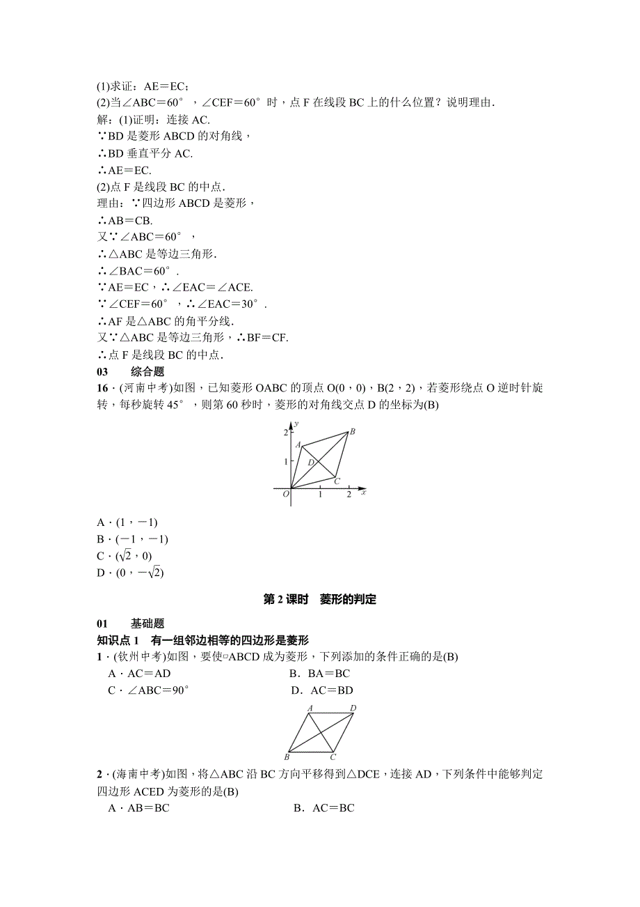 2017-2018学年北师大版九年级数学上册习题 1.1 菱形的性质与判定_第4页