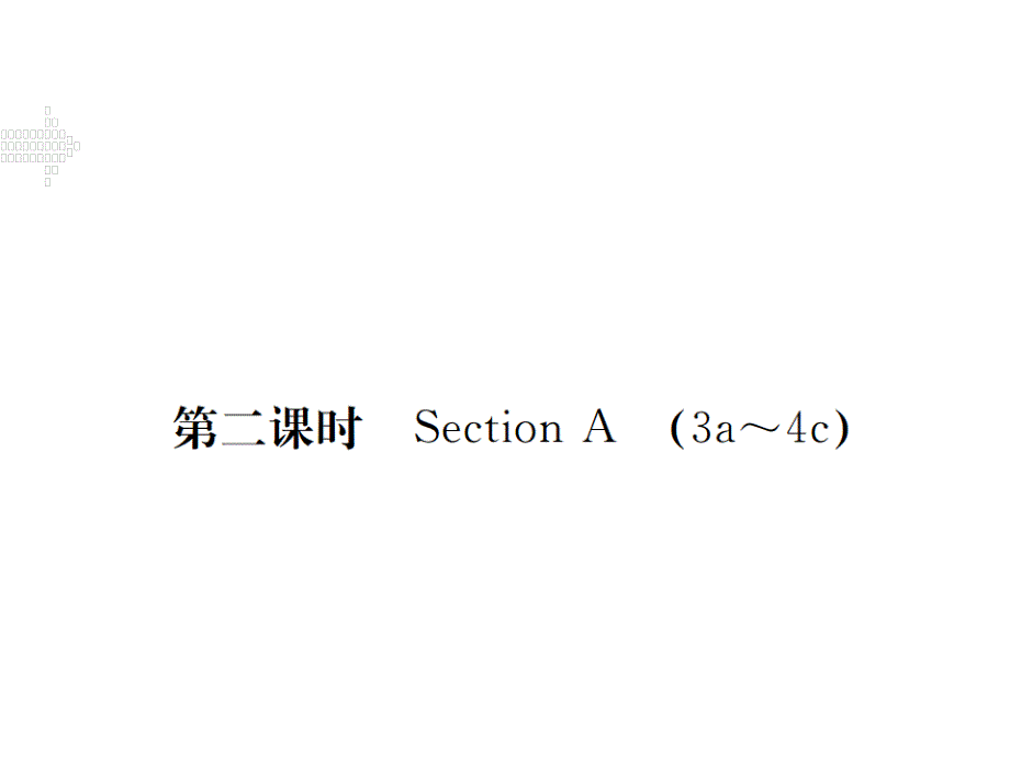 2017年秋九年级英语（人教通用）习题课件 unit 4 第二课时_第1页