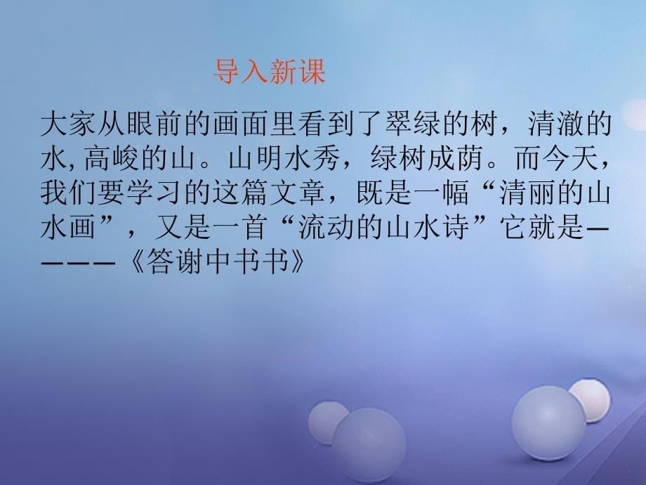 八年级语文上册 10《短文二篇》答谢中书书答课件 新人教版_第5页