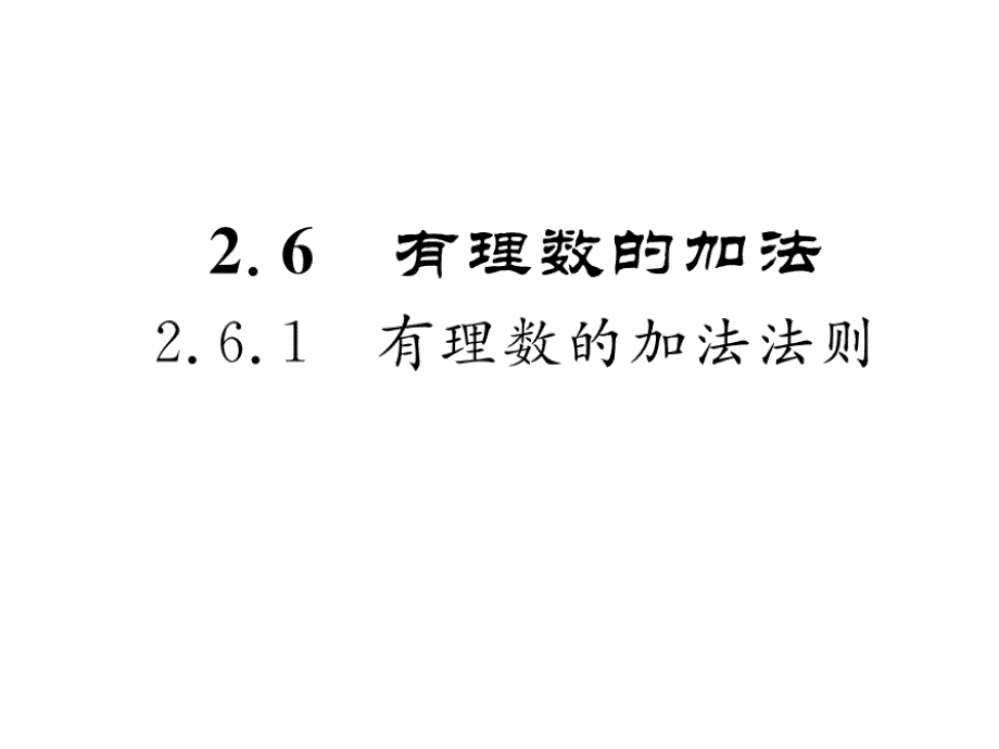 2017年秋七年级数学上册（华东师大版）同步作业课件 2.6.1有理数加法_第1页