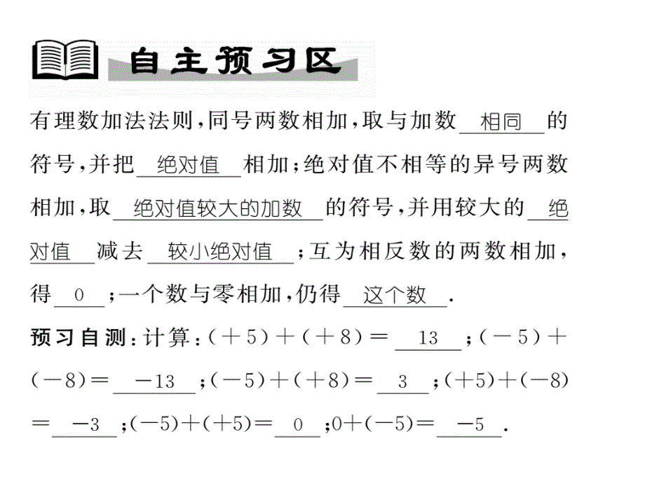 2017年秋七年级数学上册（华东师大版）同步作业课件 2.6.1有理数加法_第2页