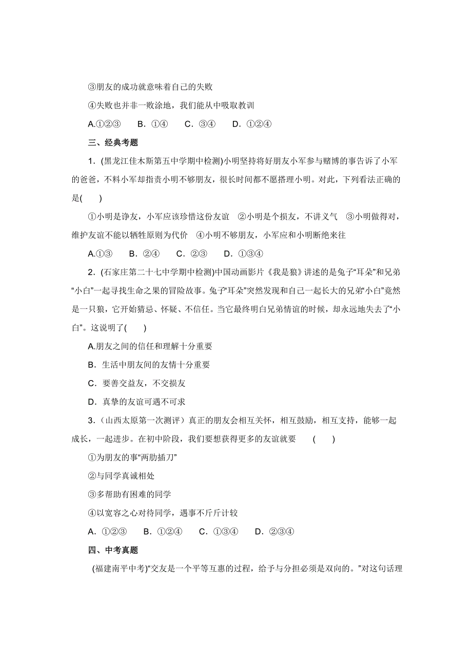 2017年秋七年级上学期《道德与法治》（人教版）同步练习：2.4.2深深浅浅话友谊1_第3页