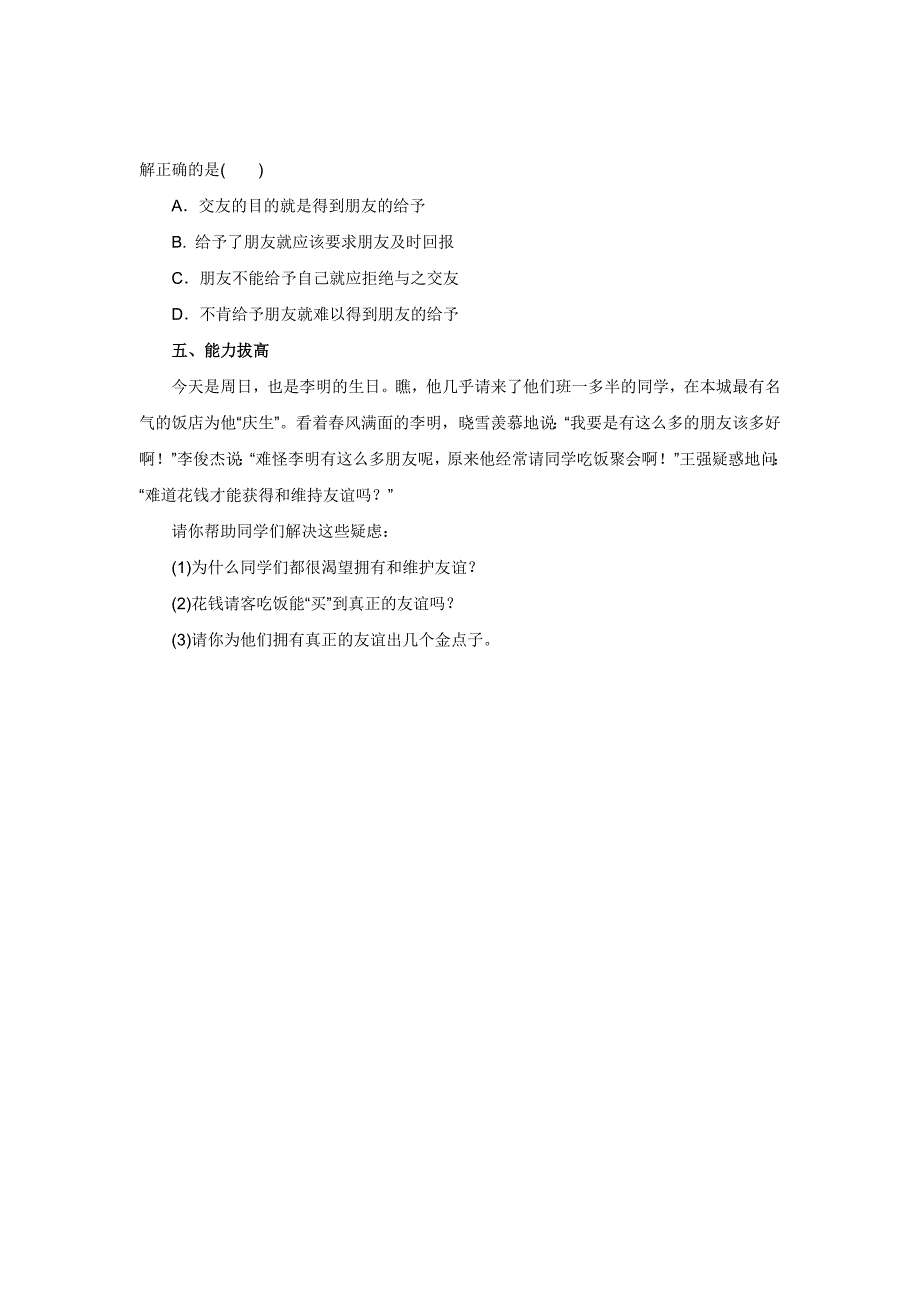 2017年秋七年级上学期《道德与法治》（人教版）同步练习：2.4.2深深浅浅话友谊1_第4页