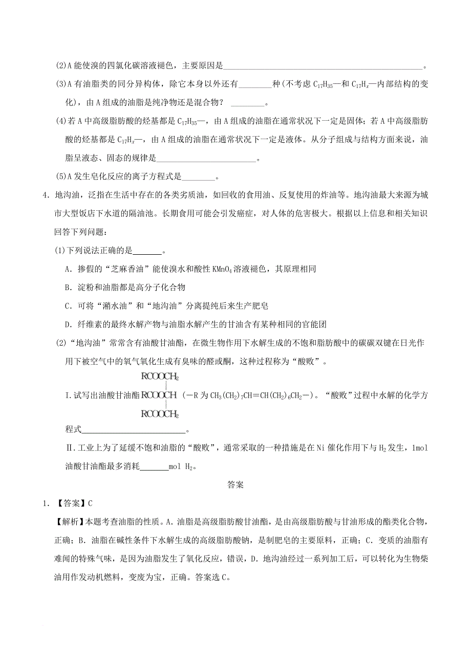 高考化学一轮复习 每日一题 酯和油脂、矿物油的区别和联系_第3页