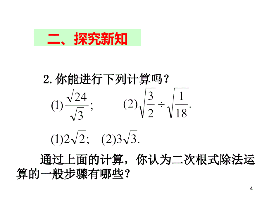 2017春人教版八年级数学下册课件：16.2 二次根式的乘除（第2课时）_第4页