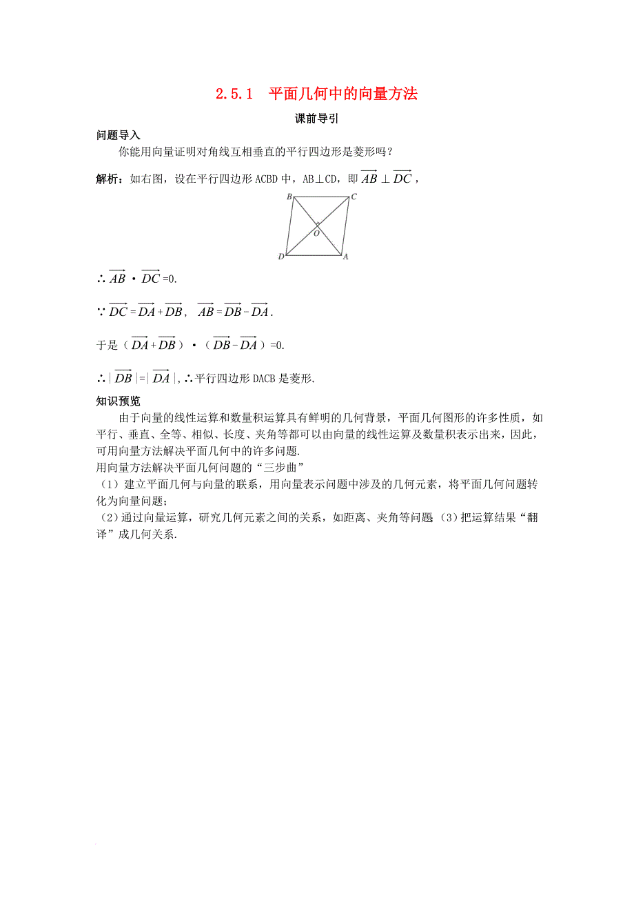 高中数学 第二章 平面向量 2_5 平面向量应用举例 2_5_1 平面几何中的向量方法课前引导素材 新人教a版必修41_第1页