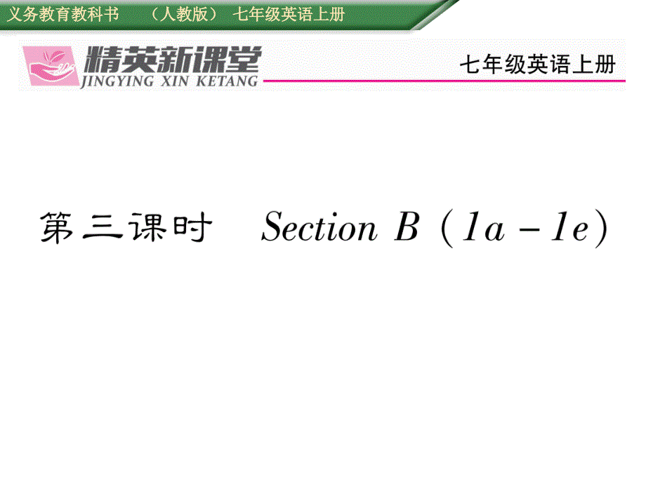 2017年秋七年级英语上册（人教版 课件）unit 4　第三课时sectionb(1a-1f)_第1页