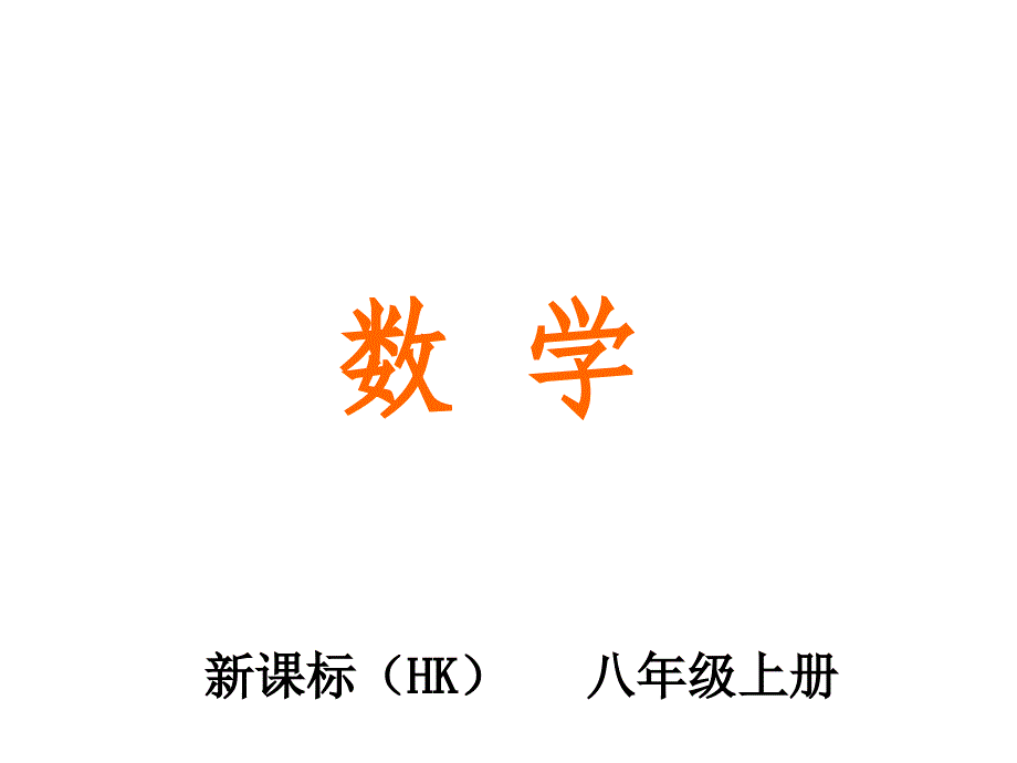 2017年秋沪科版八年级数学上册课件：11.1第3课时　坐标平面内图形的面积_第1页