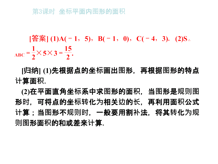 2017年秋沪科版八年级数学上册课件：11.1第3课时　坐标平面内图形的面积_第4页