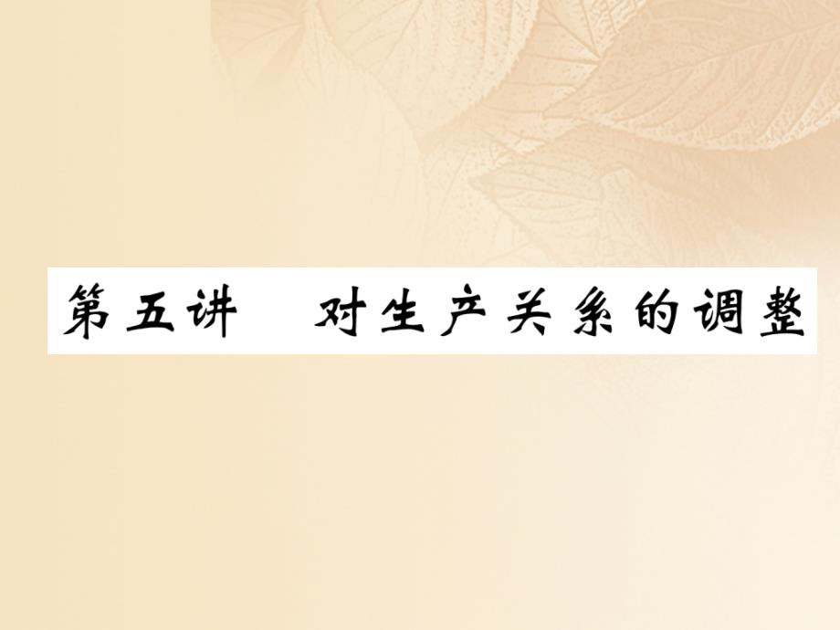 四川省宜宾市2018年中考历史总复习第一编教材知识梳理第3部分世界史第5讲对生产关系的调整课件_第1页