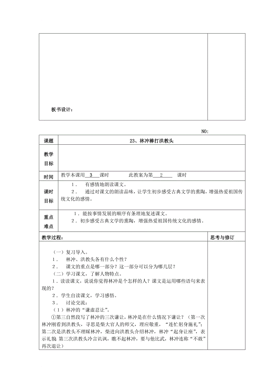 五年级语文上册 7_23 林冲棒打洪教头教案1 苏教版_第2页