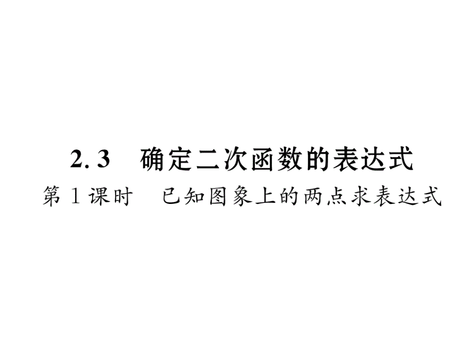 2017-2018学年北师大版九年级数学下册（毕节专用）课件：2.3第1课时 已知图象上的两点求表达式_第2页