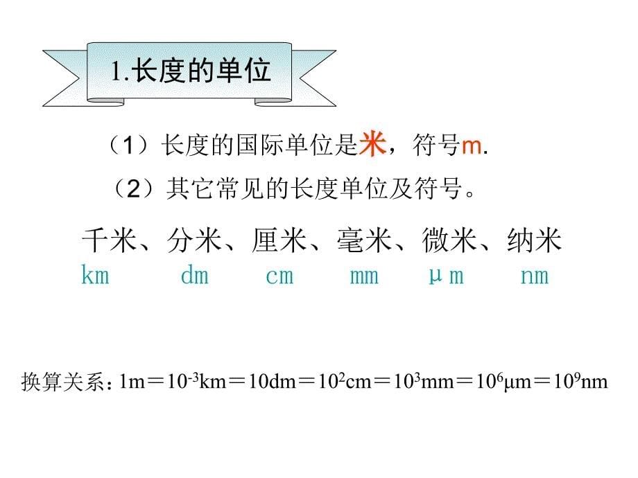 2017春期沪科版八年级物理上册课件：2.2 长度与时间的测量精品课件_第5页