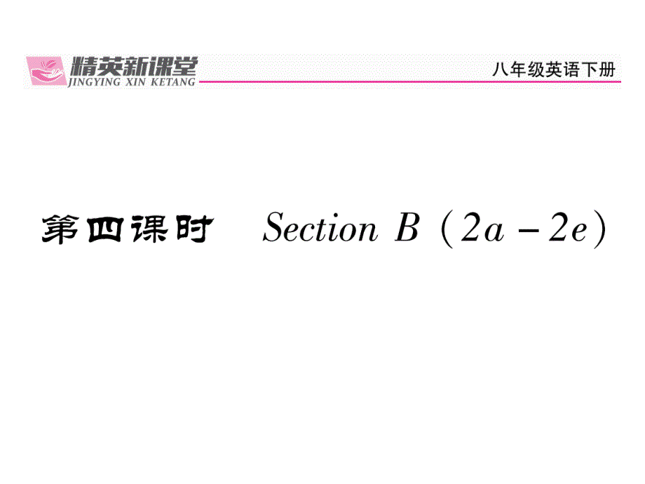 2017-2018学年人教版（贵阳）8年级英语下册同步课件：unit 9 第4课时_第2页