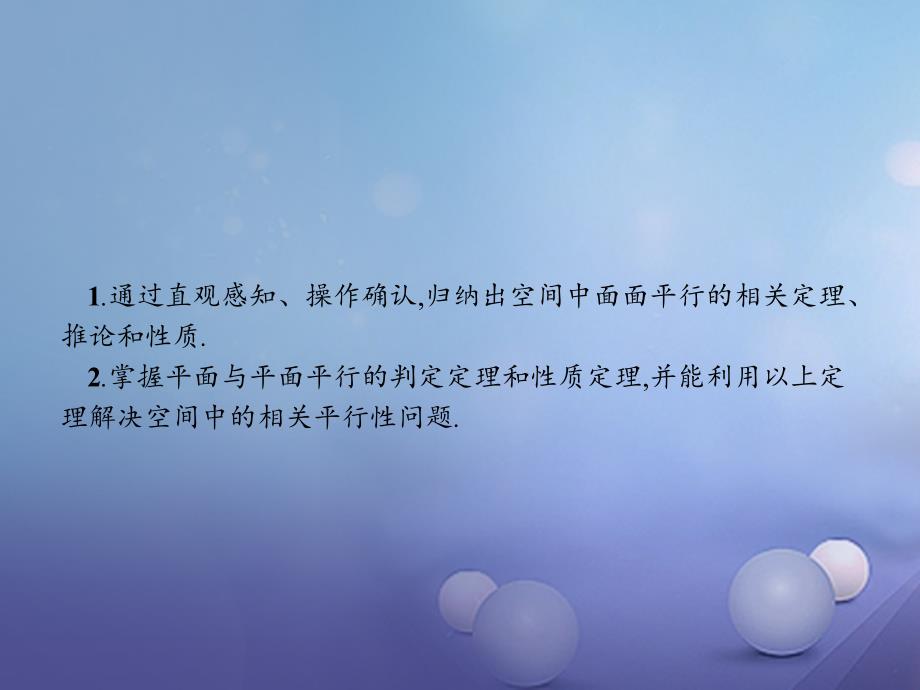 高中数学 第一章 立体几何初步 1_2 点、线、面之间的位置关系 1_2.2.2 平面与平面平行课件 新人教b版必修2_第2页