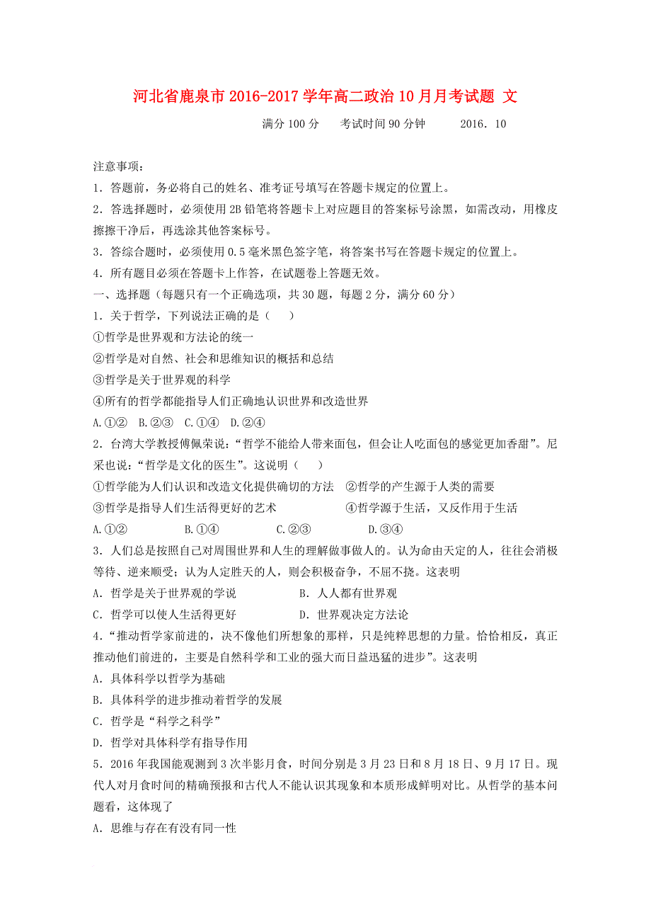 河北省鹿泉市2016_2017学年高二政治10月月考试题文_第1页