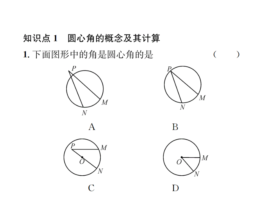 2017-2018学年人教版九年级数学上册习题课件：24.1.3  弧、弦、圆心角_第2页