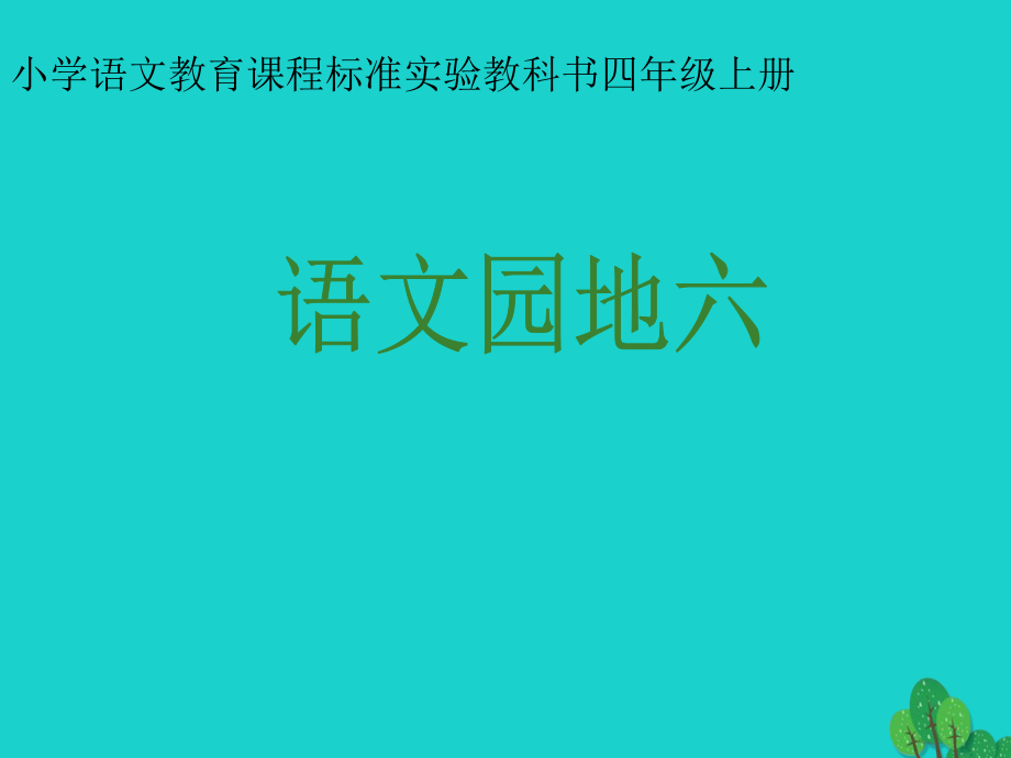 四年级语文上册 语文园地六课件1 新人教版_第1页