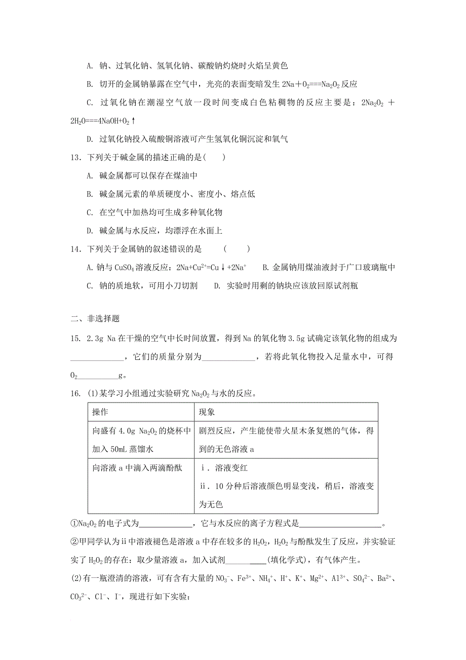 高中化学 第一章 认识化学科学 第2节 研究物质性质的方法和程序（第1课时）测试题1 鲁科版必修11_第3页