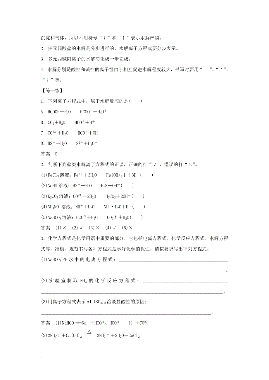 2017_2018学年高中化学第三章水溶液中的离子平衡第三节盐类的水解第1课时盐类水解的实质和规律学案新人教版选修4_第3页