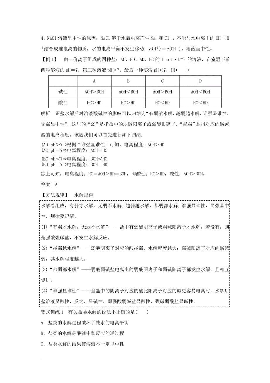 2017_2018学年高中化学第三章水溶液中的离子平衡第三节盐类的水解第1课时盐类水解的实质和规律学案新人教版选修4_第5页