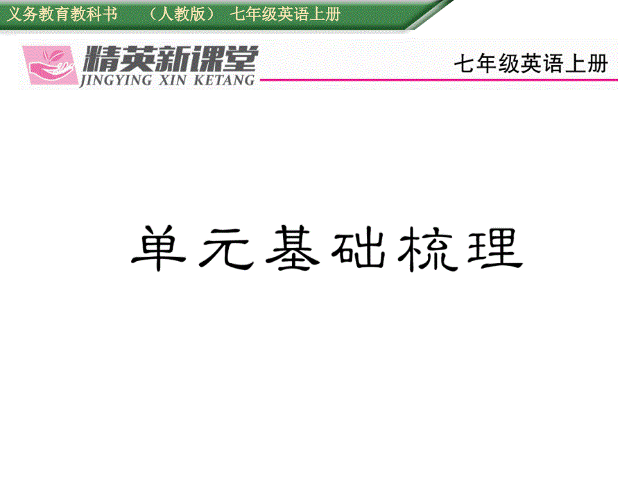 2017年秋七年级英语上册（人教版 课件）unit 2　单元基础梳理_第1页