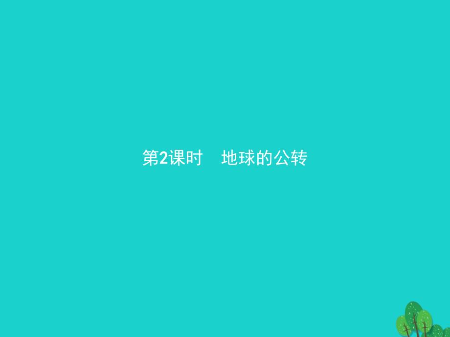 2017_2018学年高中地理第一章宇宙中的地球1_3_2地球的公转课件湘教版必修1_第1页