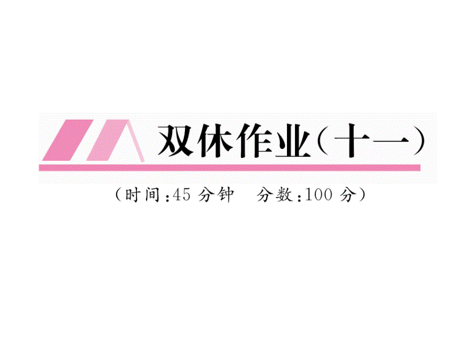 2017年秋九年级化学上册名师同步作业课件（人教版）双休作业（十一）_第2页