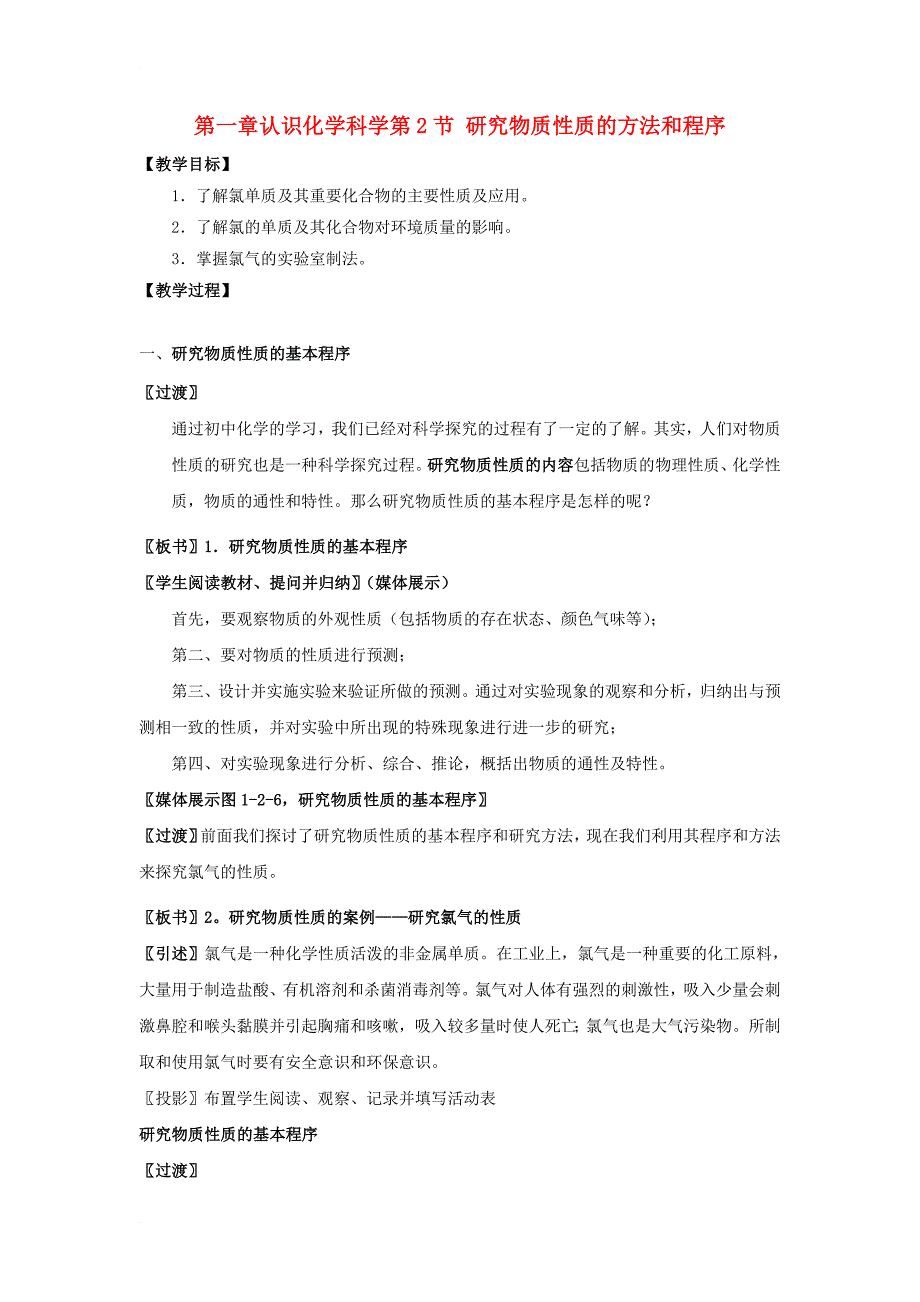 高中化学 第一章 认识化学科学 第2节 研究物质性质的方法和程序（第2课时）教学设计2 鲁科版必修11_第1页