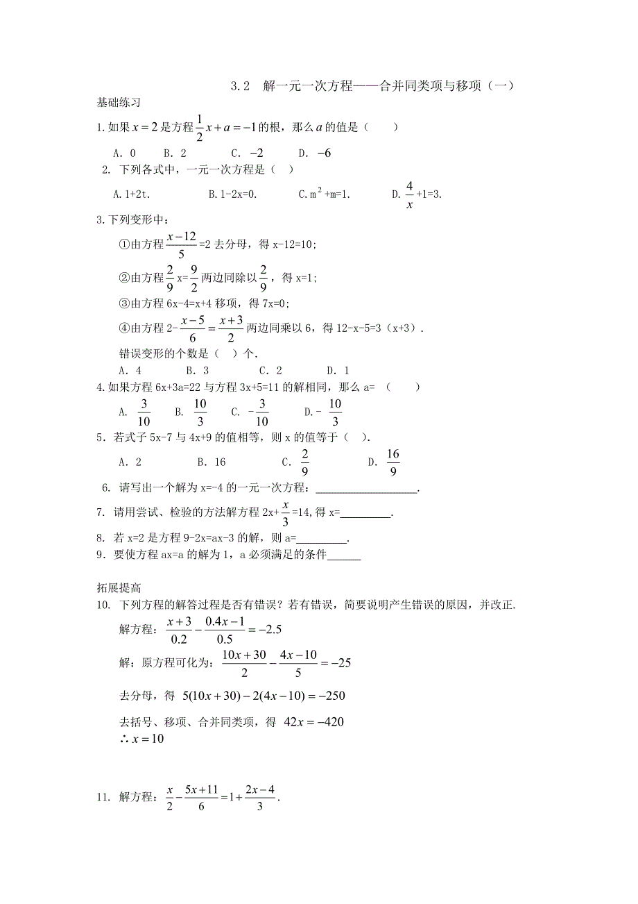 2017年秋七年级数学上册（人教版）（课时训练）3.2 解一元一次方程——合并同类项与移项（一）_第1页