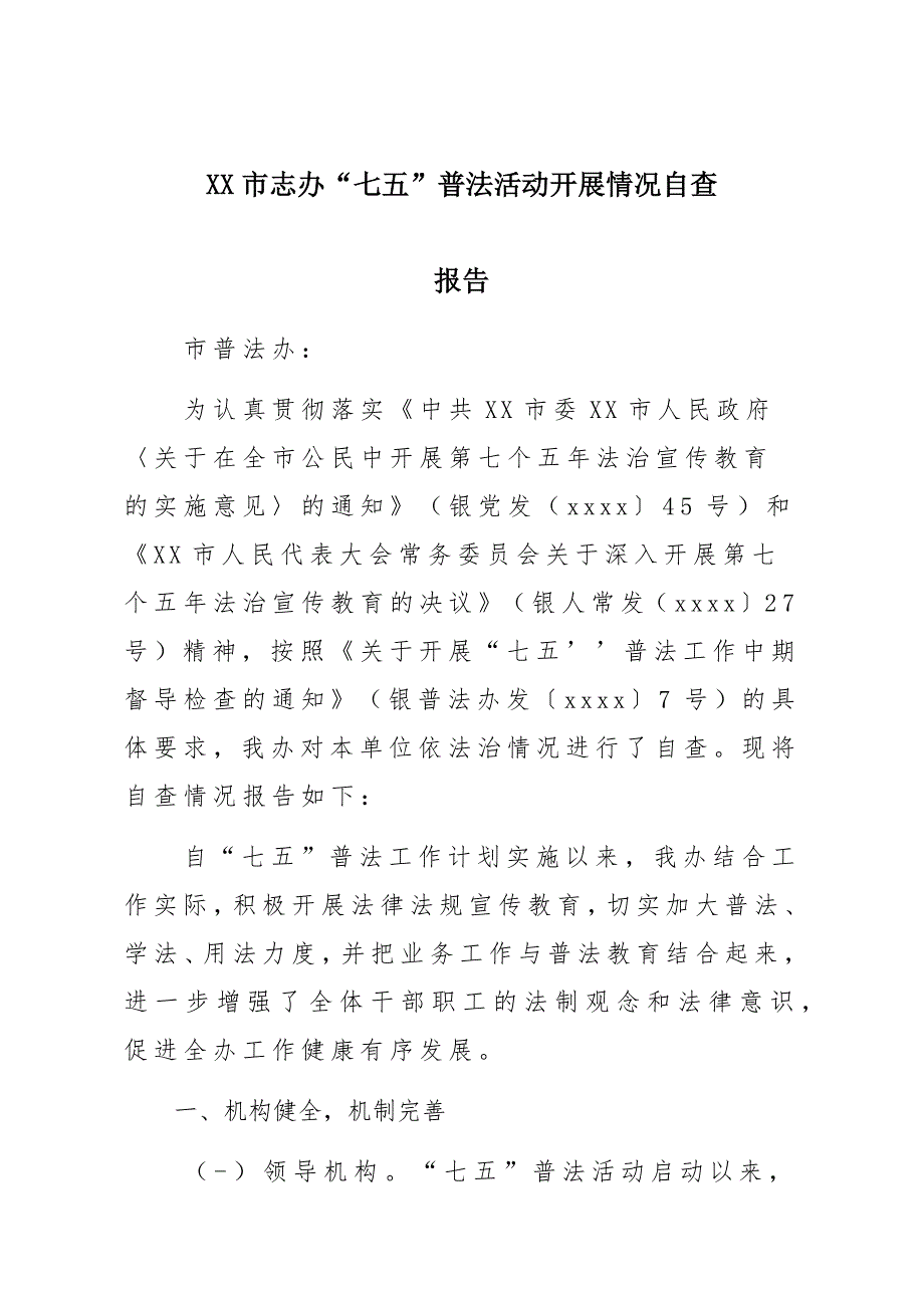 x某市志办“七五”普法活动开展情况自查报告材料_第1页