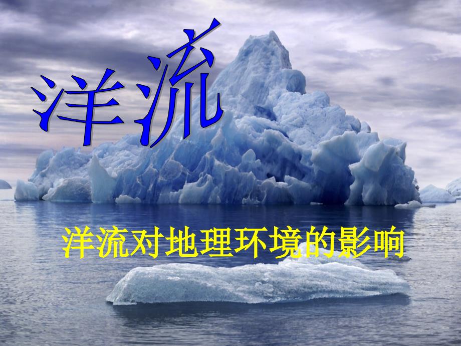 高中地理 第三章 地球上的水 3_2_2 洋流对地理环境的影响课件 新人教版必修1_第1页